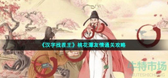 《汉字找茬王》桃花潭友情通关攻略