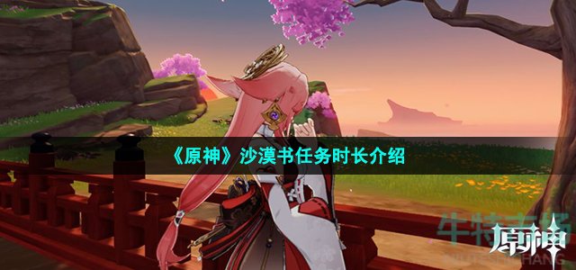 《原神》沙漠书任务时长介绍