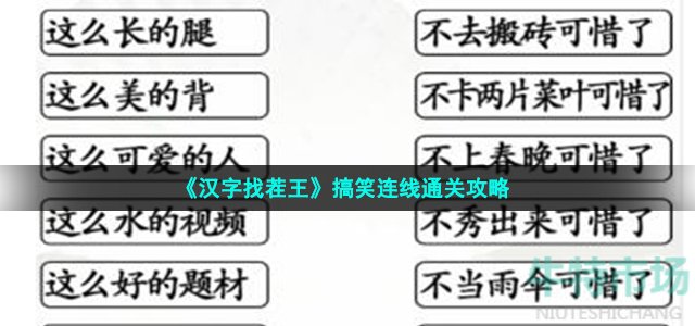 《汉字找茬王》搞笑连线通关攻略