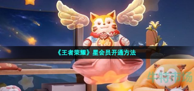 《王者荣耀》星会员开通方法