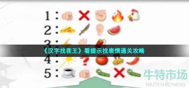 《汉字找茬王》看提示找表情通关攻略