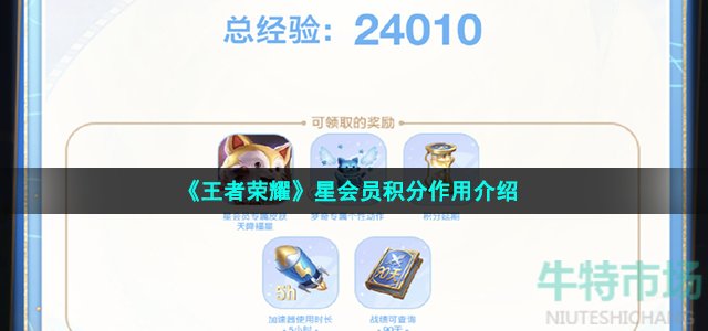 《王者荣耀》星会员积分作用介绍