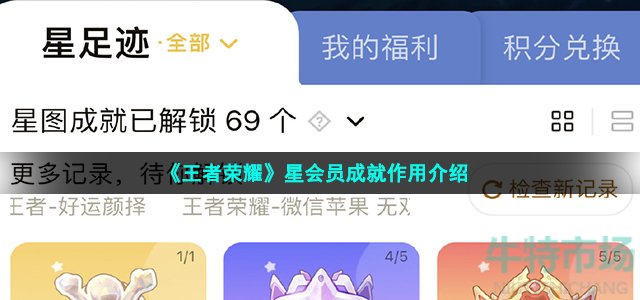 《王者荣耀》星会员成就作用介绍