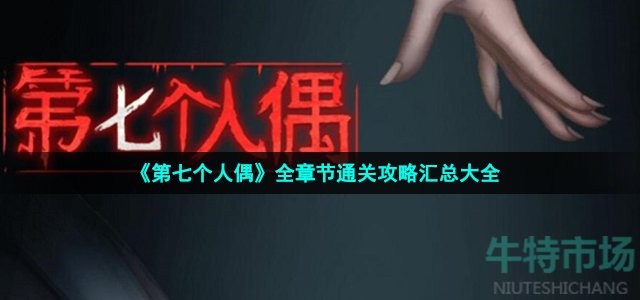 《第七个人偶》全章节通关攻略汇总大全