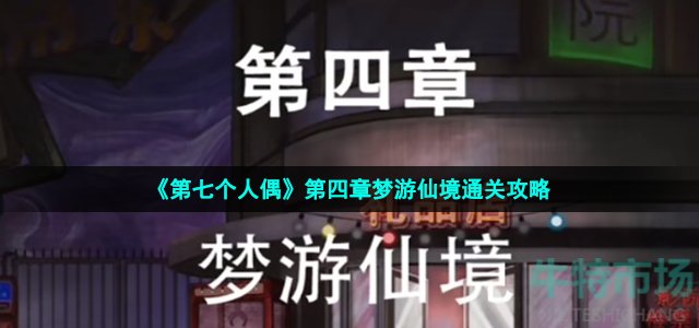 《第七个人偶》第四章梦游仙境通关攻略