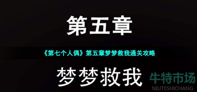 《第七个人偶》第五章梦梦救我通关攻略