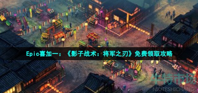 Epic喜加一：《影子战术：将军之刃》免费领取攻略