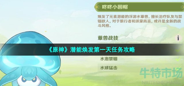 《原神》潜能焕发第一天任务攻略