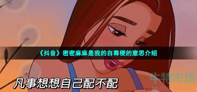 《抖音》密密麻麻是我的自尊梗的意思介绍