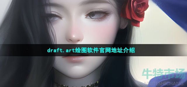 draft.art绘图软件官网地址介绍