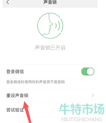 《微信》声音锁重置方法