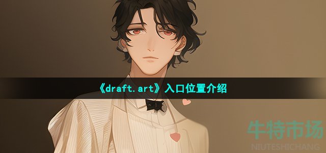 《draft.art》入口位置介绍