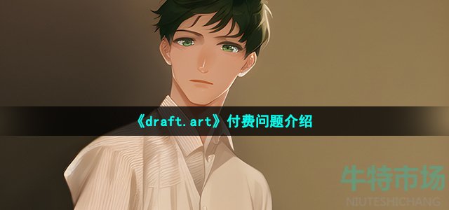 《draft.art》付费问题介绍