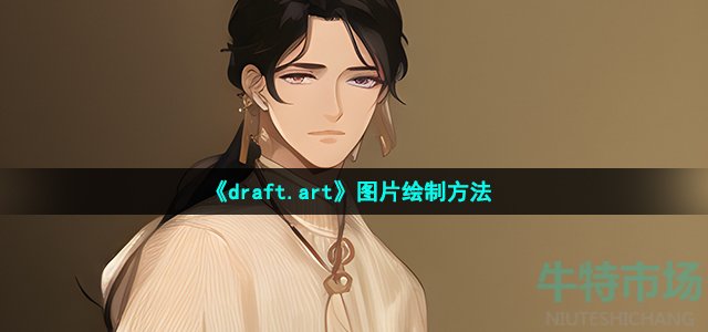 《draft.art》图片绘制方法