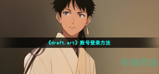 《draft.art》账号登录方法