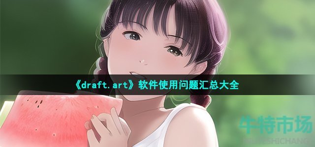 《draft.art》软件使用问题汇总大全