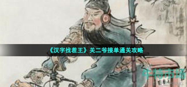 《汉字找茬王》关二爷接单通关攻略