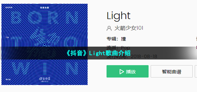 《抖音》Light歌曲介绍