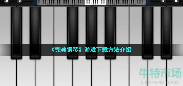 《完美钢琴》游戏下载方法介绍