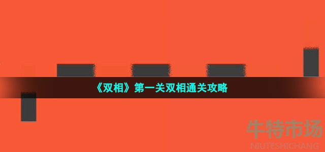 《双相》第一关双相通关攻略