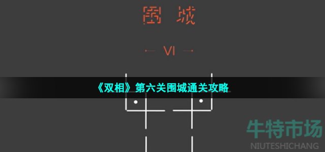 《双相》第六关围城通关攻略