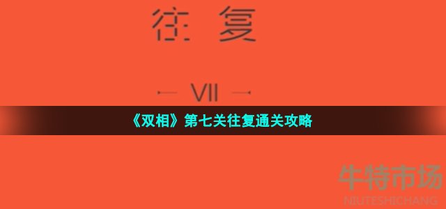 《双相》第七关往复通关攻略