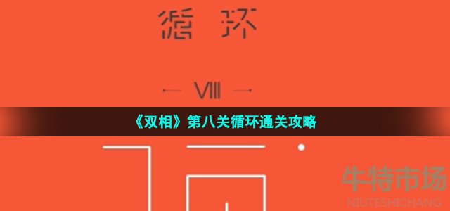 《双相》第八关循环通关攻略