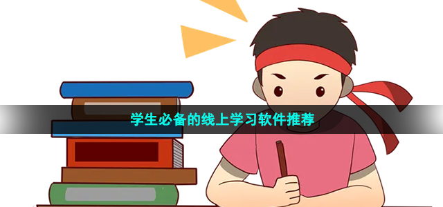 学生必备的线上学习软件推荐