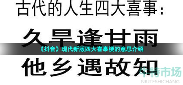 《抖音》现代新版四大喜事梗的意思介绍