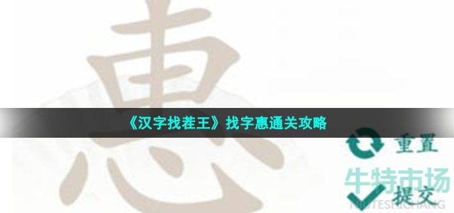 《汉字找茬王》找字惠通关攻略