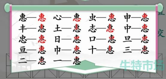 《汉字找茬王》找字惠通关攻略