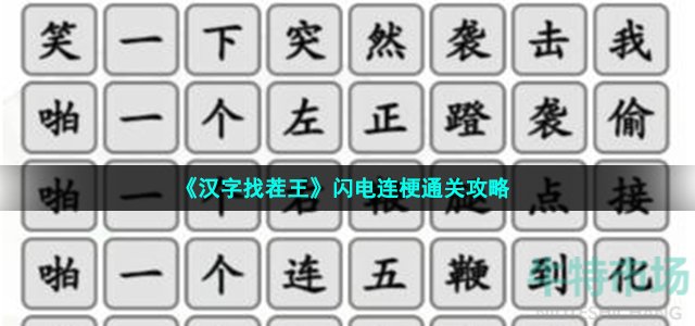 《汉字找茬王》闪电连梗通关攻略