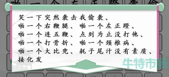 《汉字找茬王》闪电连梗通关攻略