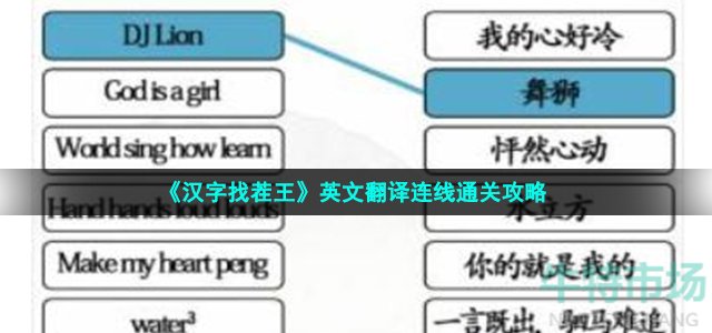 《汉字找茬王》英文翻译连线通关攻略