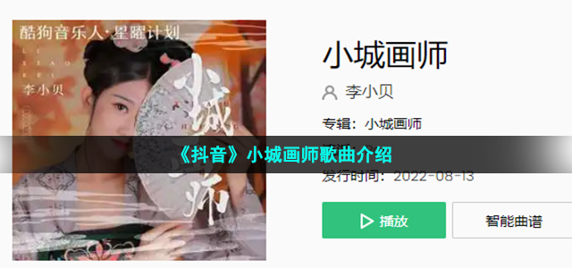 《抖音》小城画师歌曲介绍