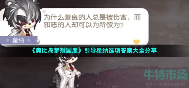 《奥比岛梦想国度》引导星纳选项答案大全分享