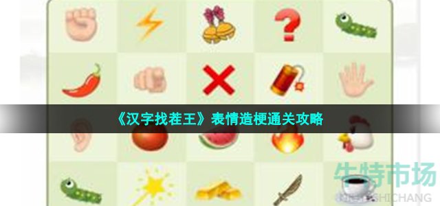 《汉字找茬王》表情造梗通关攻略