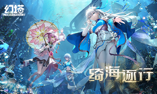 《幻塔》2.4版本「绮海逐行」即将上线先导PV公开