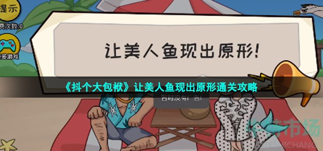 《抖个大包袱》让美人鱼现出原形通关攻略