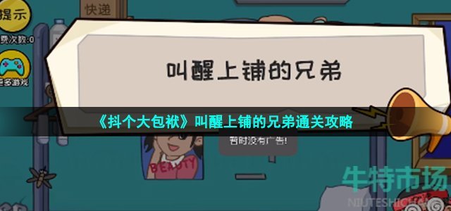 《抖个大包袱》叫醒上铺的兄弟通关攻略