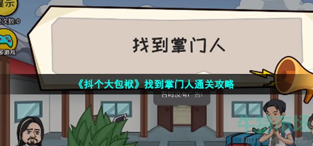 《抖个大包袱》找到掌门人通关攻略