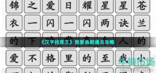 《汉字找茬王》我爱追剧通关攻略