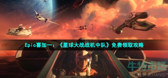 Epic喜加一：《星球大战战机中队》免费领取攻略