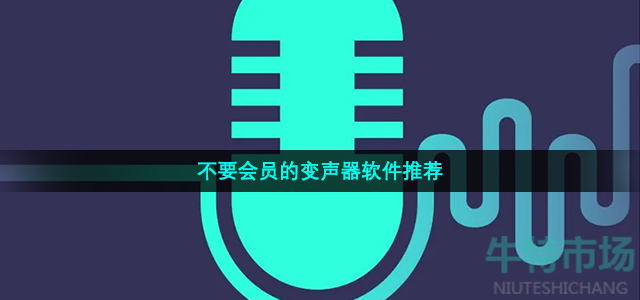 不要会员的变声器软件推荐