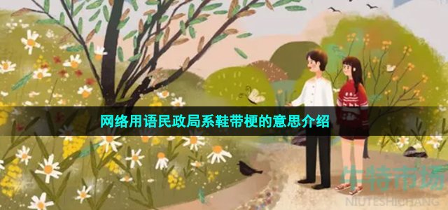 网络用语民政局系鞋带梗的意思介绍