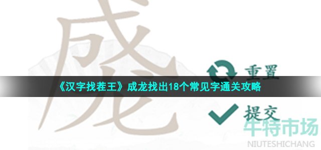 《汉字找茬王》成龙找出18个常见字通关攻略