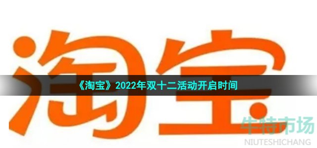 《淘宝》2022年双十二活动开启时间