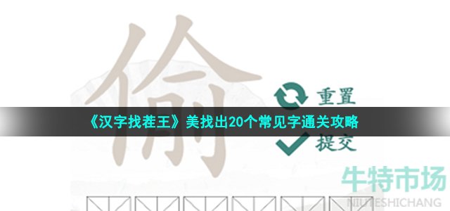 《汉字找茬王》美找出20个常见字通关攻略