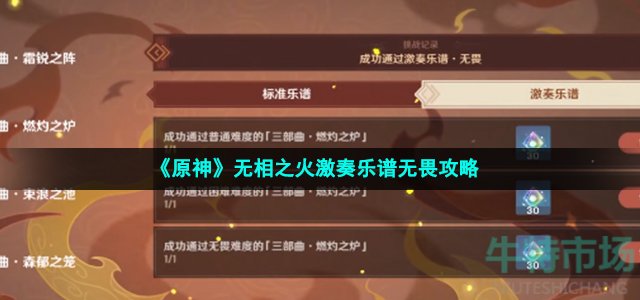 《原神》无相之火激奏乐谱无畏攻略