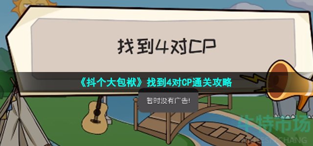 《抖个大包袱》找到4对CP通关攻略